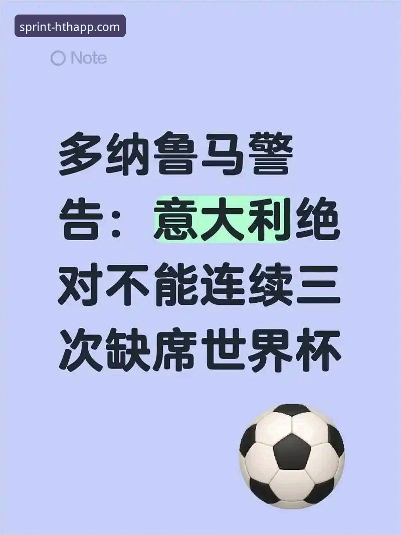 世预赛悲喜之夜完整指南：从华体会体育平台看意大利连续三届无缘世界杯